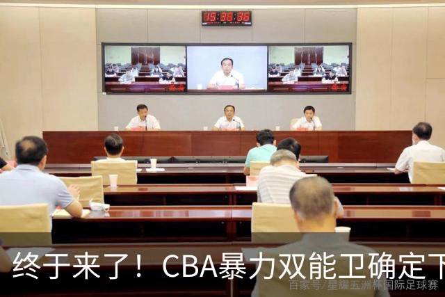 终于来了！CBA暴力双能卫确定下家，曾被广东队点名要人？