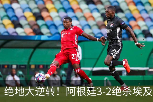 绝地大逆转！阿根廷3-2绝杀埃及进8强 梅西传射+失点恩佐头球制胜