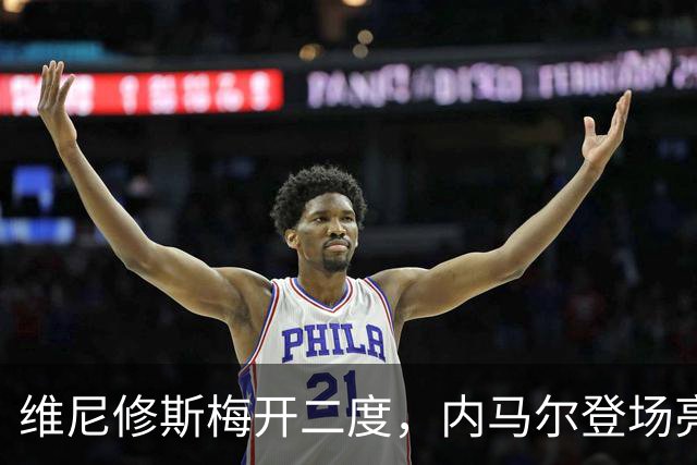 维尼修斯梅开二度，内马尔登场亮相，巴西队3：0战胜苏格兰队