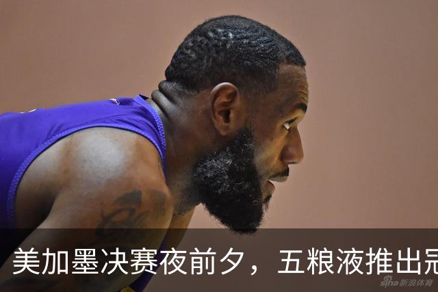 美加墨决赛夜前夕，五粮液推出冠军纪念酒：白酒借势体育的一次长线实战