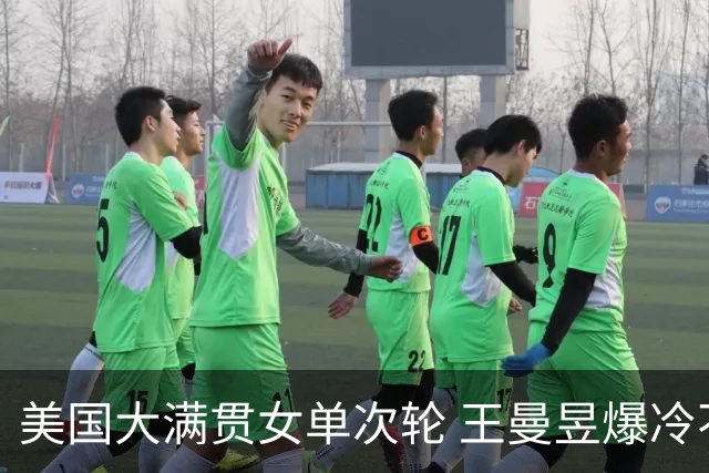 美国大满贯女单次轮 王曼昱爆冷不敌佐藤瞳无缘晋级