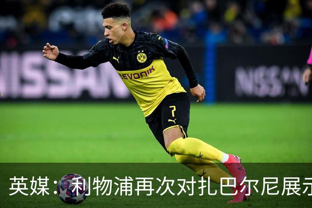 英媒：利物浦再次对扎巴尔尼展示出兴趣，球员曾和伊劳拉共事
