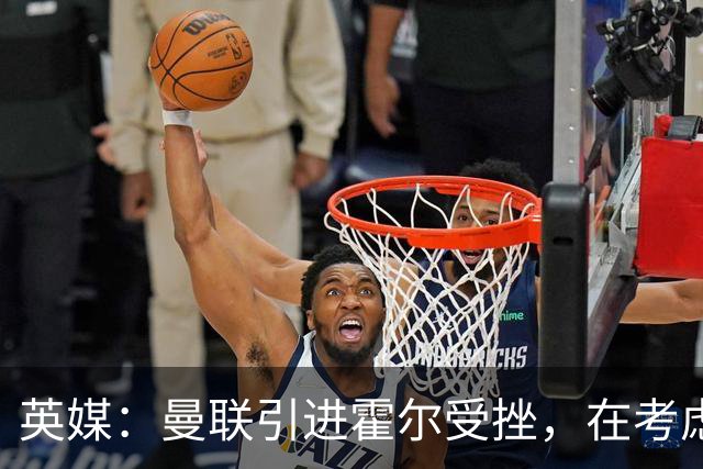 英媒：曼联引进霍尔受挫，在考虑斯凯利