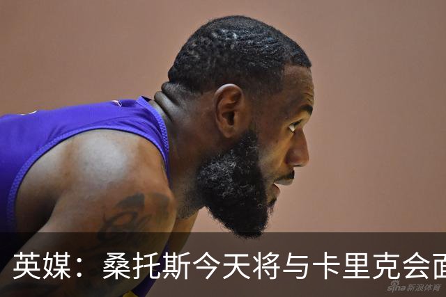 英媒：桑托斯今天将与卡里克会面+签约五年，他已经顺利通过体检
