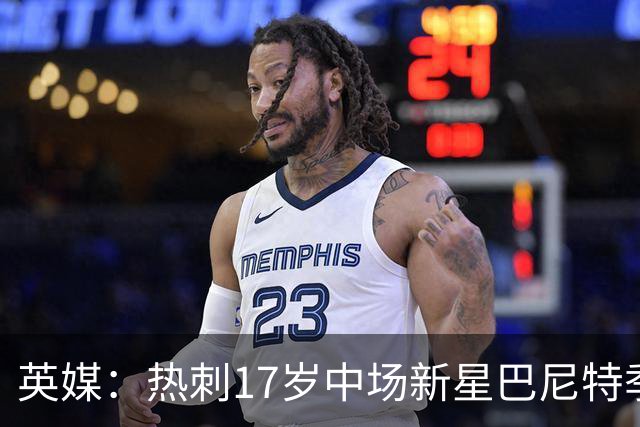 英媒：热刺17岁中场新星巴尼特季前赛惊艳，入澳洲巡回赛名单