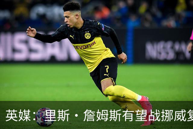 英媒：里斯·詹姆斯有望战挪威复出 缓解英格兰右后卫危机