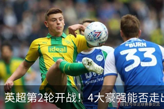 英超第2轮开战！4大豪强能否走出首轮低迷，昂贵新援是看点