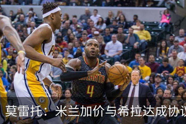莫雷托：米兰加价与希拉达成协议，这打乱了囧叔在那不勒斯的计划