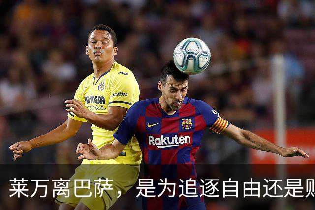莱万离巴萨，是为追逐自由还是财富？