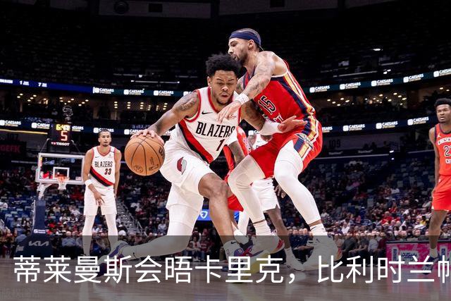 蒂莱曼斯会晤卡里克，比利时兰帕德在曼联打主力！可逼迫新帝星进步