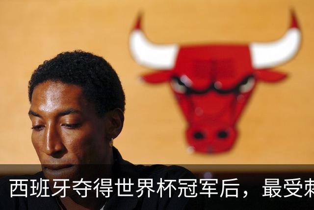 西班牙夺得世界杯冠军后，最受刺激的竟然是皇马？