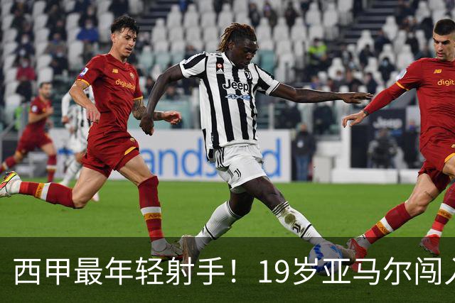 西甲最年轻射手！19岁亚马尔闯入世界杯决赛，年薪已超2000万