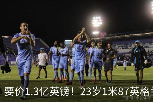 要价1.3亿英镑！23岁1米87英格兰王牌崛起，阿森纳出手求购