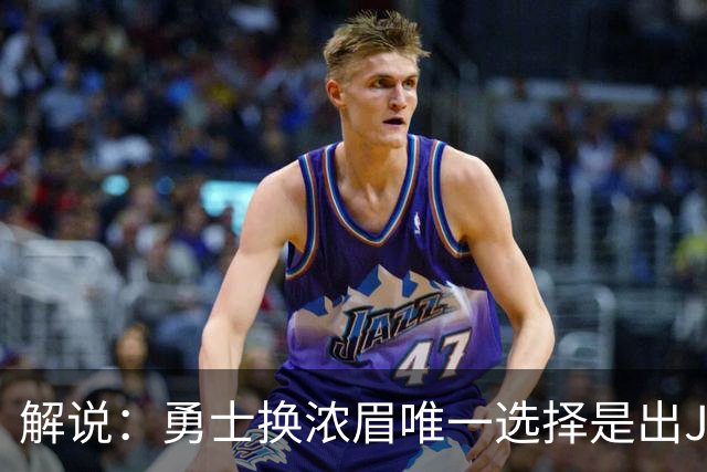 解说：勇士换浓眉唯一选择是出JB 若库追詹眉合体 科尔得大改战术