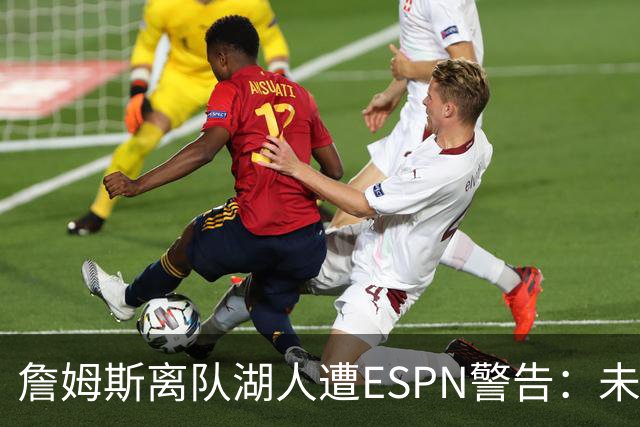 詹姆斯离队湖人遭ESPN警告：未来资产几乎耗尽，东契奇时代前景存疑