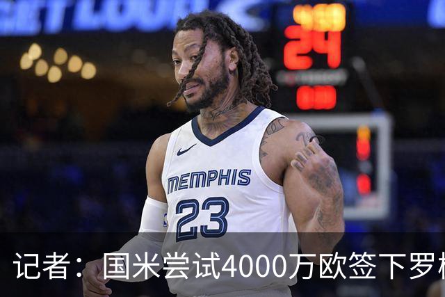 记者：国米尝试4000万欧签下罗梅罗，谈判已进入深入阶段
