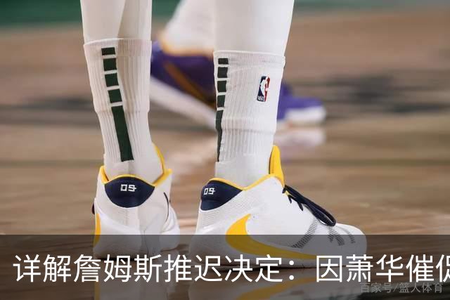 详解詹姆斯推迟决定：因萧华催促生气 记者曝回骑士+三方交易送走阿伦