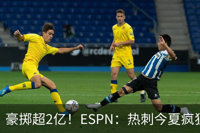 豪掷超2亿！ESPN：热刺今夏疯狂投入让曼联内部许多人大感意外
