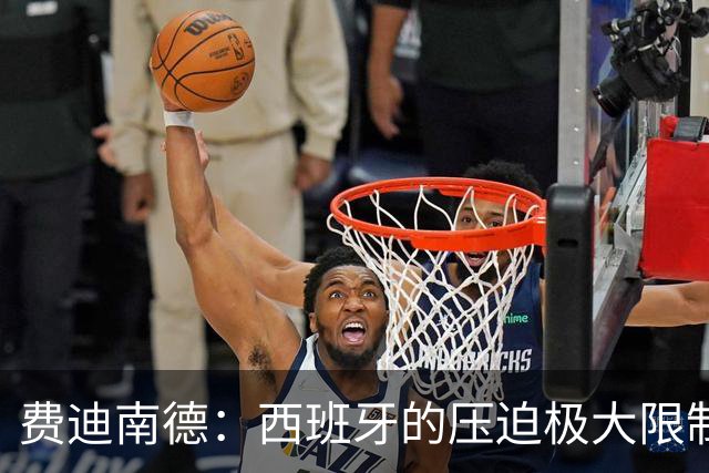 费迪南德：西班牙的压迫极大限制了梅西触球，这是他们赢球的关键