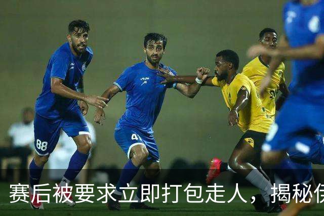 赛后被要求立即打包走人，揭秘伊朗世界杯首战前后48小时：140英里路程花了5小时