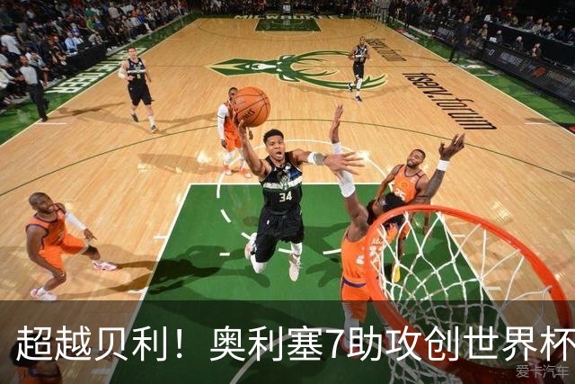 超越贝利！奥利塞7助攻创世界杯历史 射门比赫斯基还差