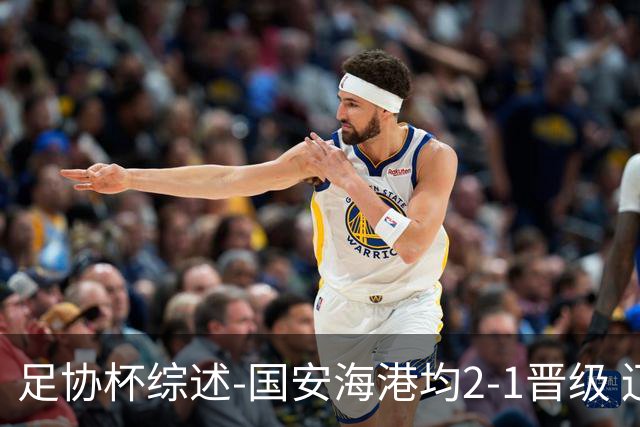 足协杯综述-国安海港均2-1晋级 辽宁浙江天津3中超队出局