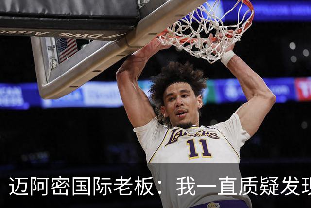 迈阿密国际老板：我一直质疑发现权规则，这对美职联没有好处