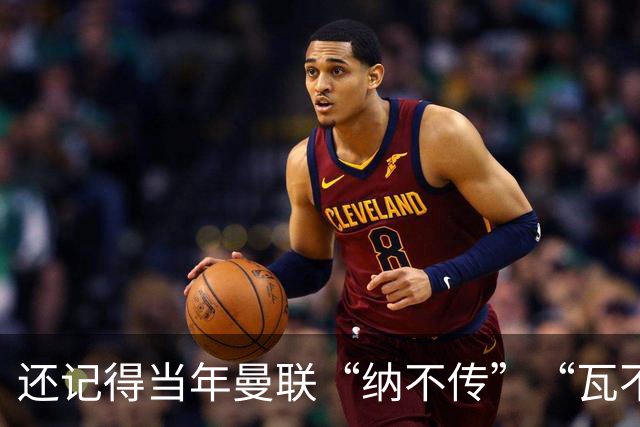 还记得当年曼联“纳不传”“瓦不射”“扬不过”“贝不进”吗？后来他们去了哪里，发展如何