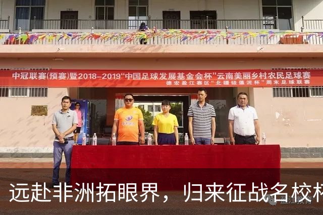 远赴非洲拓眼界，归来征战名校杯：志丹少年感慨“何其有幸，生于华夏”