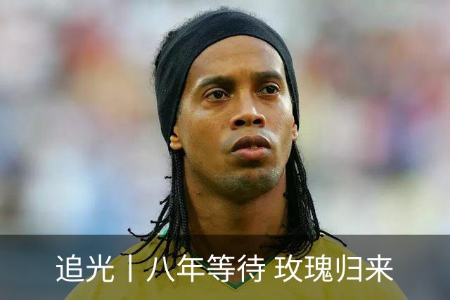追光丨八年等待 玫瑰归来