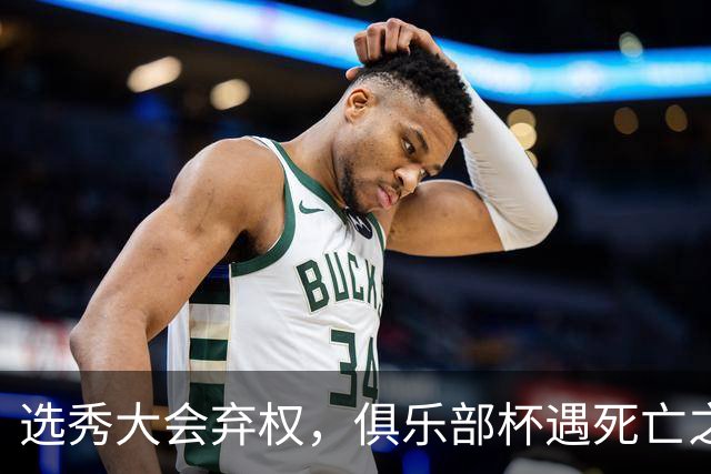 选秀大会弃权，俱乐部杯遇死亡之组！高诗岩伤退国家队，山东男篮引援一两周迎来最终定论