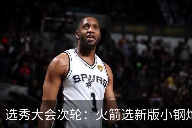 选秀大会次轮：火箭选新版小钢炮 勇士摘大龄侧翼