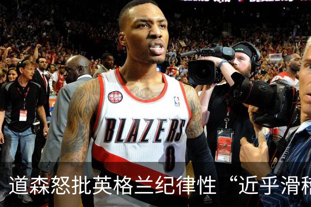 道森怒批英格兰纪律性“近乎滑稽”：半场连吃4张黄牌，全场共7人染黄