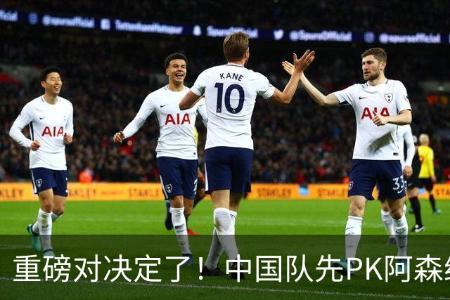 重磅对决定了！中国队先PK阿森纳，后战勒沃库森，邝兆镭出战