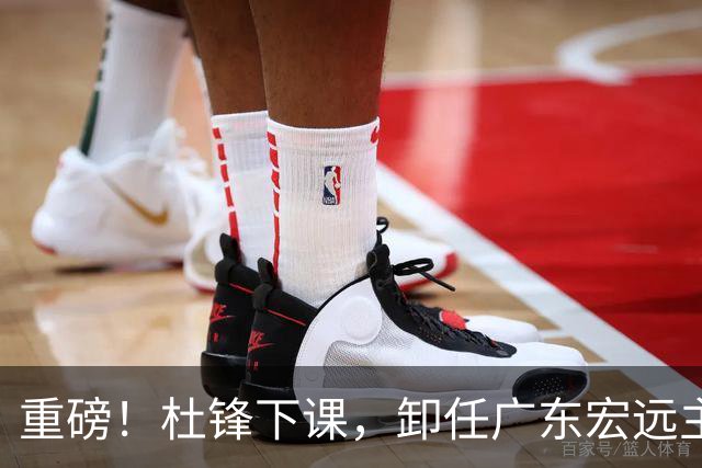 重磅！杜锋下课，卸任广东宏远主教练，焦泊乔或留队，徐昕迎转机，朱芳雨剑指总冠军！