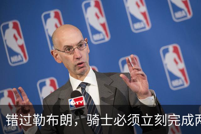 错过勒布朗，骑士必须立刻完成两笔操作：续约哈登，签下库明加