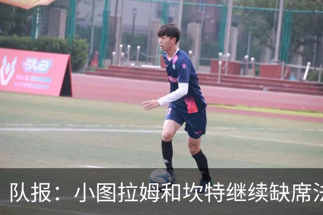 队报：小图拉姆和坎特继续缺席法国队合练，预计不会出战瑞典