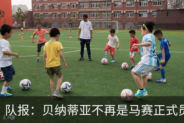 队报：贝纳蒂亚不再是马赛正式员工，但仍在幕后工作确保顺利过渡