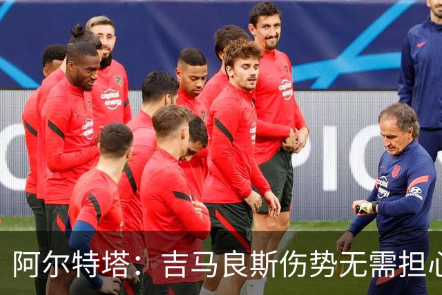 阿尔特塔：吉马良斯伤势无需担心 希望关窗时对球队阵容更满意