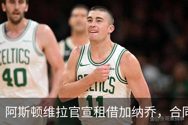 阿斯顿维拉官宣租借加纳乔，合同含条件强制买断，埃梅里如愿以偿