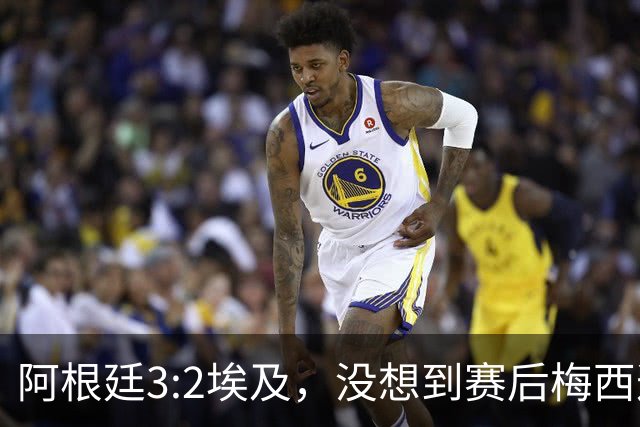 阿根廷3:2埃及，没想到赛后梅西这样说，直到70分钟再不能这样下去