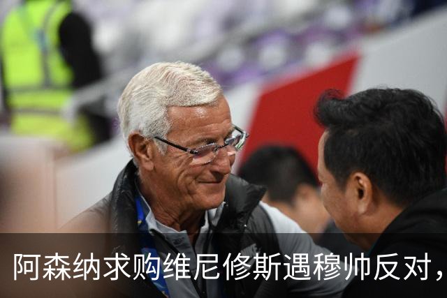 阿森纳求购维尼修斯遇穆帅反对，曼联接近签下科内