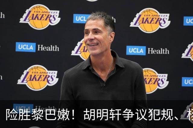 险胜黎巴嫩！胡明轩争议犯规、杨瀚森遭砸球，男篮4大谜团引热议