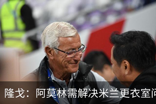 隆戈：阿莫林需解决米兰更衣室问题 他将很快与莱奥进行直接接触