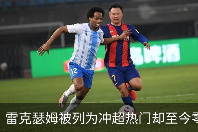 雷克瑟姆被列为冲超热门却至今零引援，主帅承认：阵容远未达到要求
