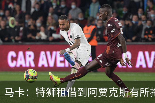 马卡：特狮租借到阿贾克斯有所拖延，巴萨预计下周完成交易