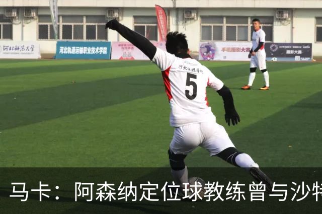 马卡：阿森纳定位球教练曾与沙特合作，西班牙队需对此警惕