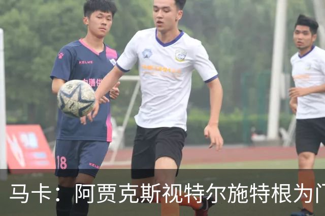 马卡：阿贾克斯视特尔施特根为门将位置优先目标，倾向于租借