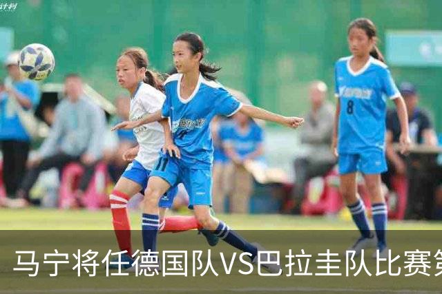 马宁将任德国队VS巴拉圭队比赛第四官员，中国裁判将首次参加世界杯淘汰赛执裁工作