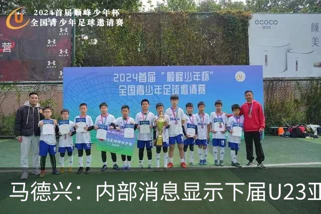 马德兴：内部消息显示下届U23亚洲杯在日本举办，27年6月开始预赛